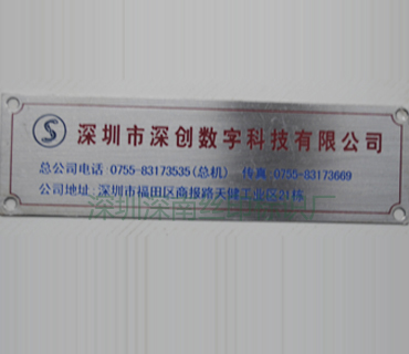 深圳市深南辉丝印有限公司-不锈钢标牌9
