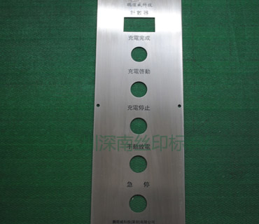 深圳市深南辉丝印有限公司-机械控制面板4